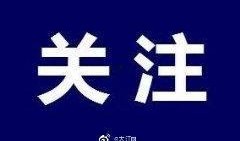 红谷滩新闻最新消息爆料,最新事件引发社会关注！